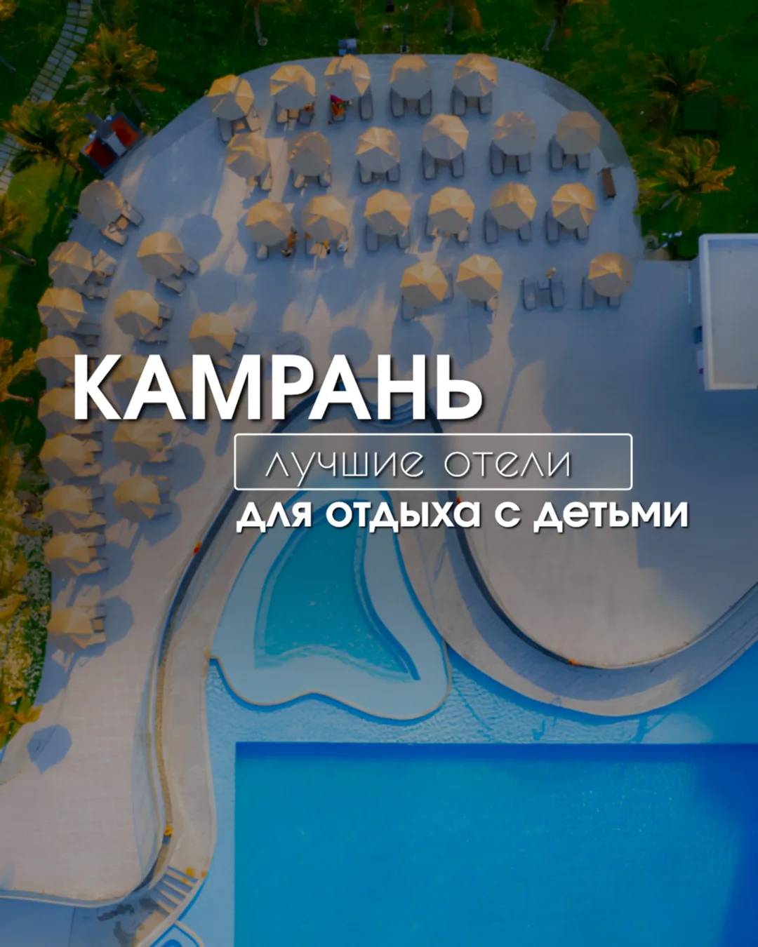 Камрань — один из самых комфортных курортов Вьетнама для отдыха с детьми