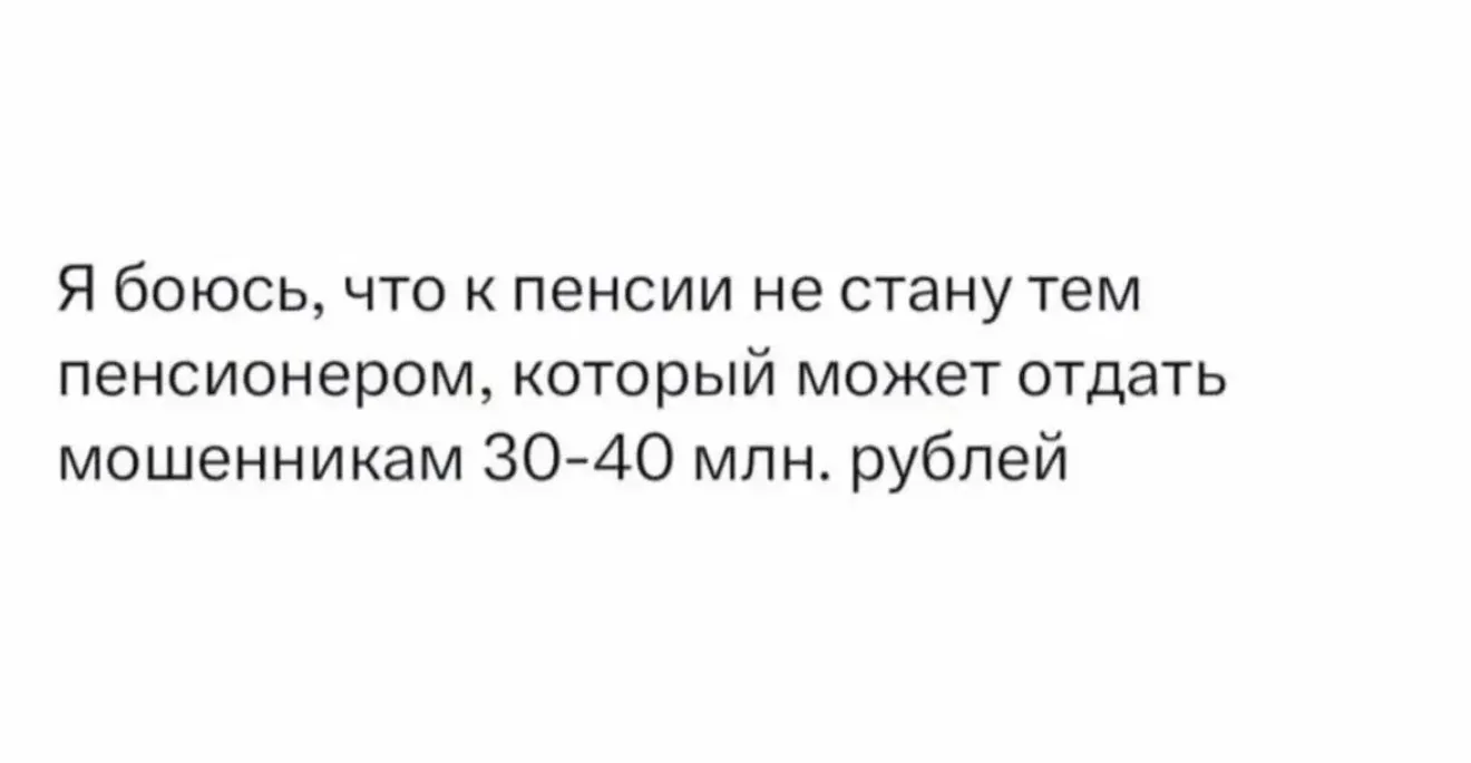 Слава небесам, никакие мошенники нам не страшны. Мы все свои накопления успеем потратит...