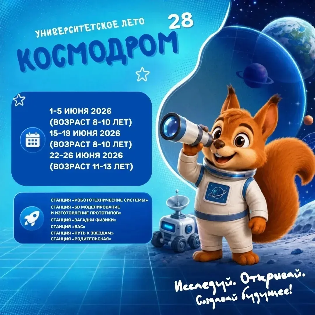 🚀 «Космодром 28»: инженерная летняя смена НГПУ для детей

Лето можно провести не в телефоне, а в на