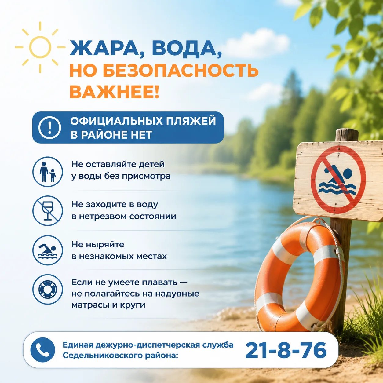 ☀️ На улице жара, и вода манит. Это понятно. Но к сожалению официальных пляжей в районе нет. А значи