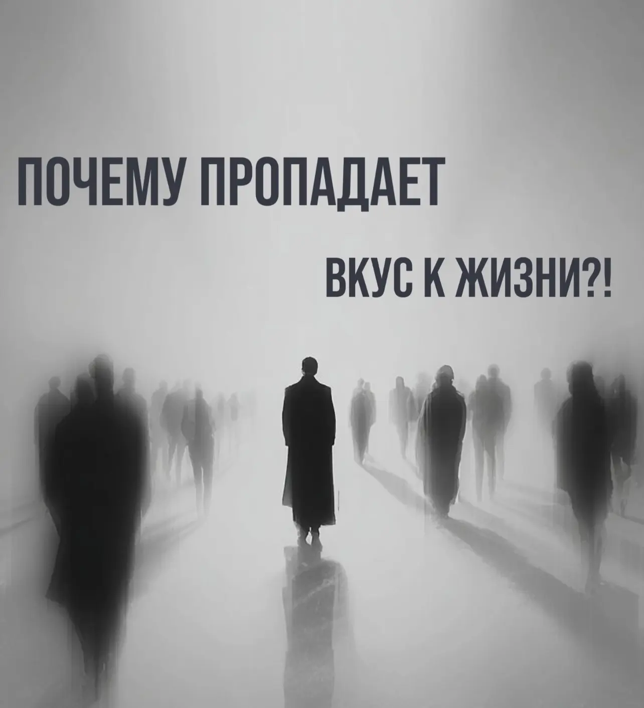 Почему сейчас мир вокруг кажется «пластиковым», а радость - недоступной роскошью?