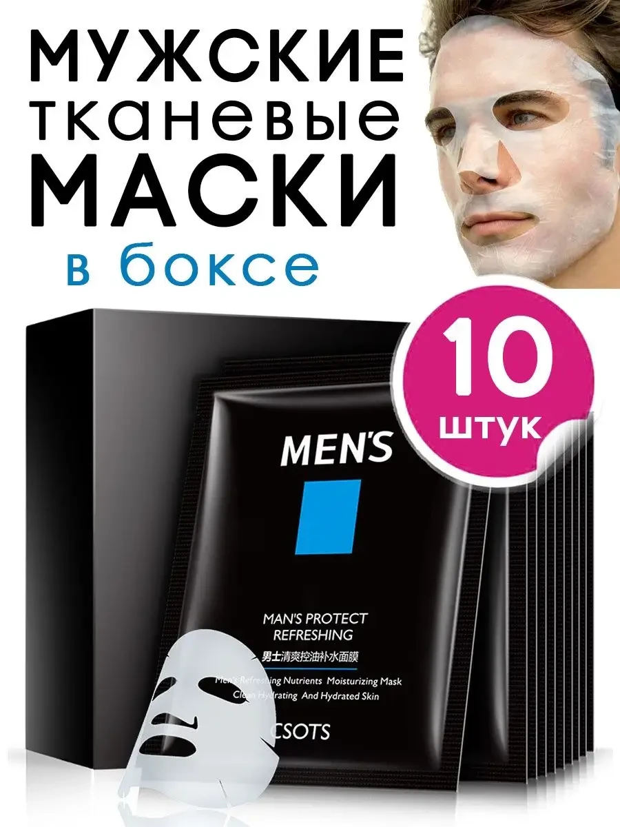 ⚡️ Косметические маски для мужчин подарочные