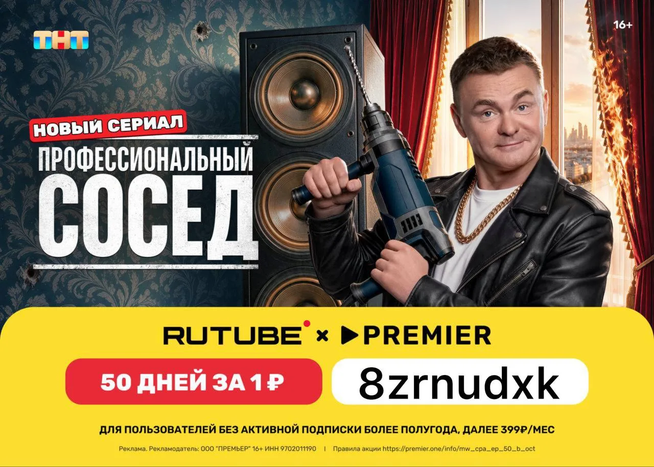 RUTUBE + PREMIER
