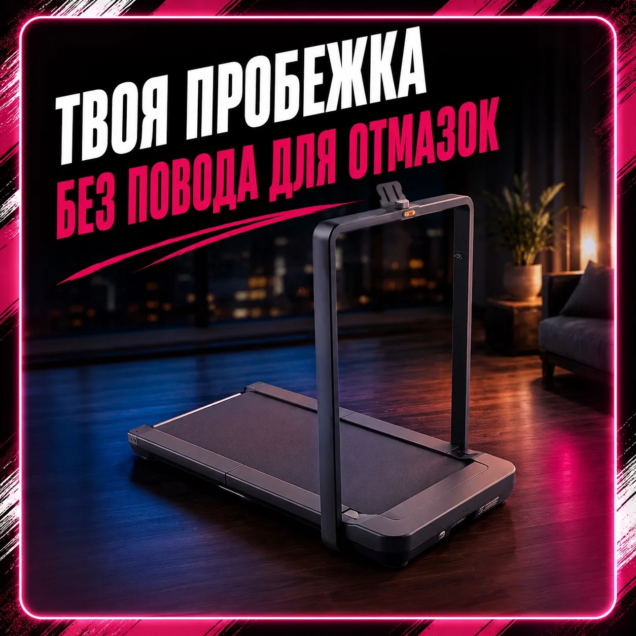 🏃 KingSmith WalkingPad MX16 ✨

Поставил дома и внезапно начал больше двигаться 👀

Сериалы смотрятс