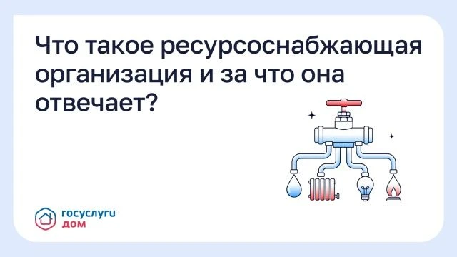 Что такое ресурсоснабжающая организация и за что она отвечает?