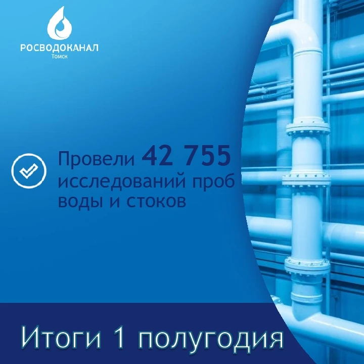 🔬Росводоканал Томск провел с начала года более 40 тысяч лабораторных исследований проб воды и стоко