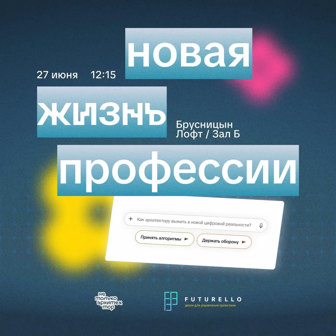 Встречаемся на фестивале «Не только архитектор» 🧩

27 июня участвуем в секции «Новая жизнь професси