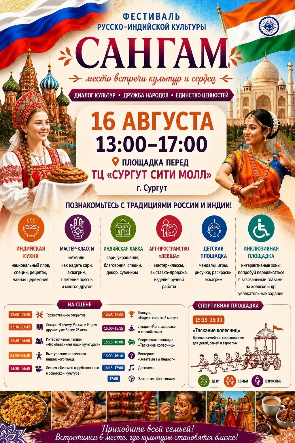 📅 16 августа в Сургуте пройдёт фестиваль русско-индийской культуры «САНГАМ»: