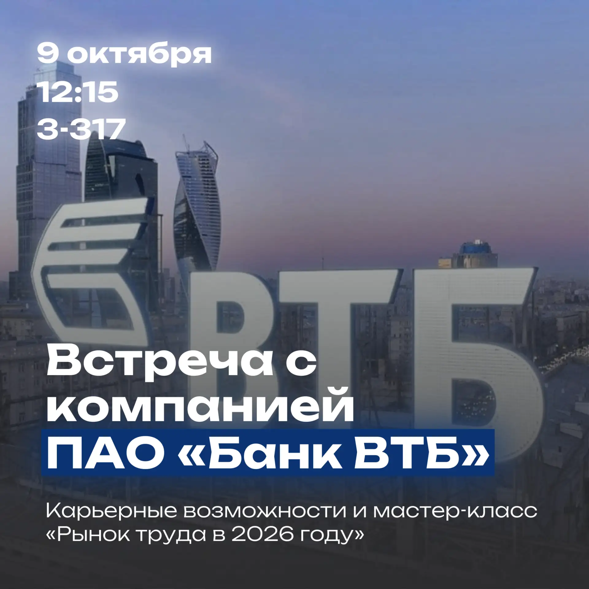 📢 Приходите на встречу с представителями компании ПАО «Банк ВТБ»!
