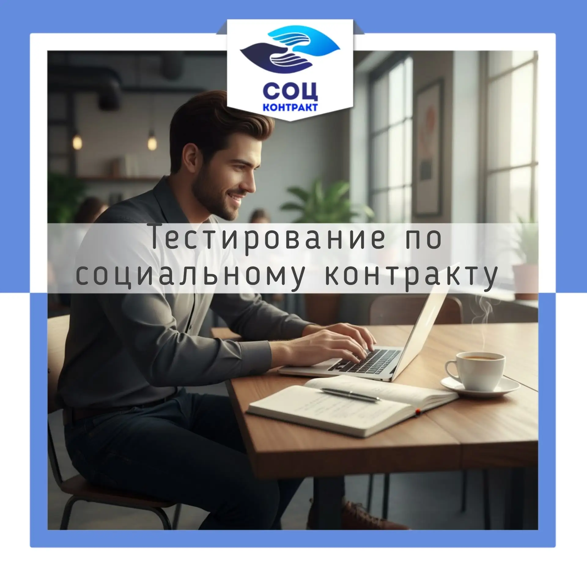 Тестирование на соцконтракт.
 
Социальный контракт — это эффективная мера государственной поддержки,