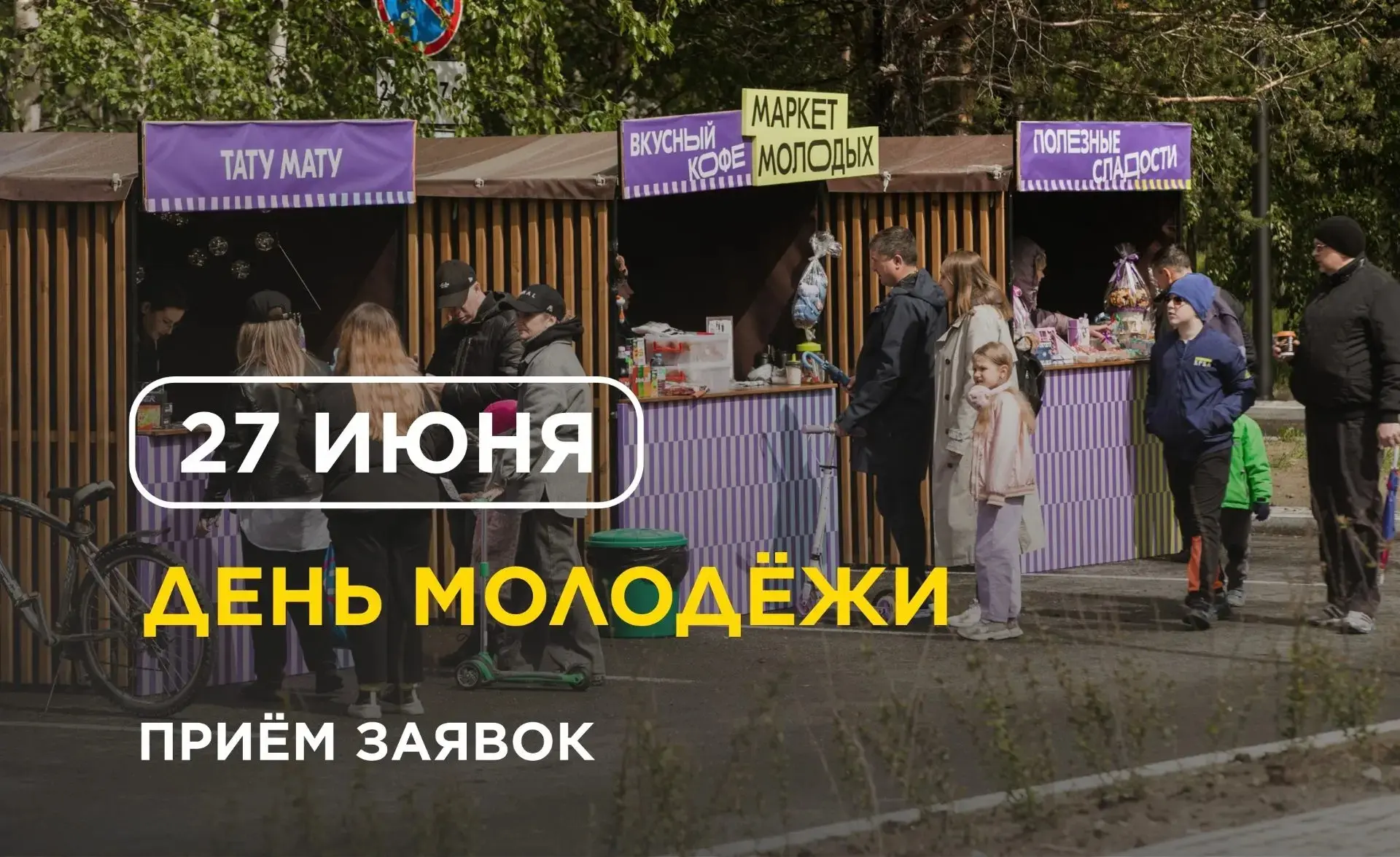 Самое долгожданное мероприятие этого лета – День молодёжи. В этот раз масштабный праздник пройдёт 27