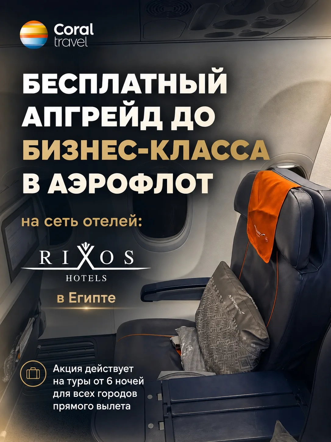 Выбирайте для отдыха отели Rixos в Египте и летайте с максимальным комфортом! 

Специальная акция дл