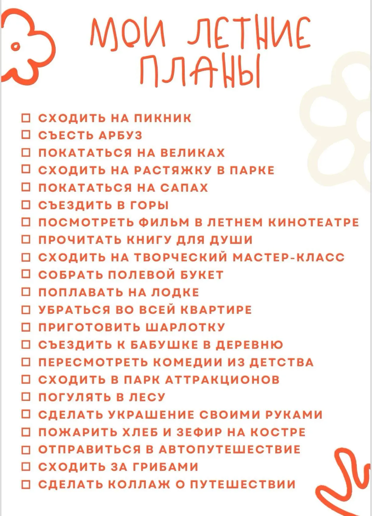 ☀️ Твой идеальный чек-лист на это лето!

Каникулы летят слишком быстро, и чтобы в августе не было му