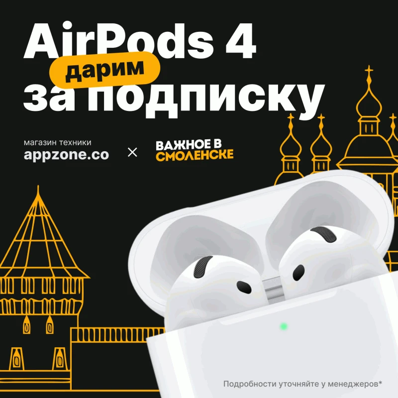 Смоляне, забирайте свои новенькие AirPods 4 за 3 простых действия!