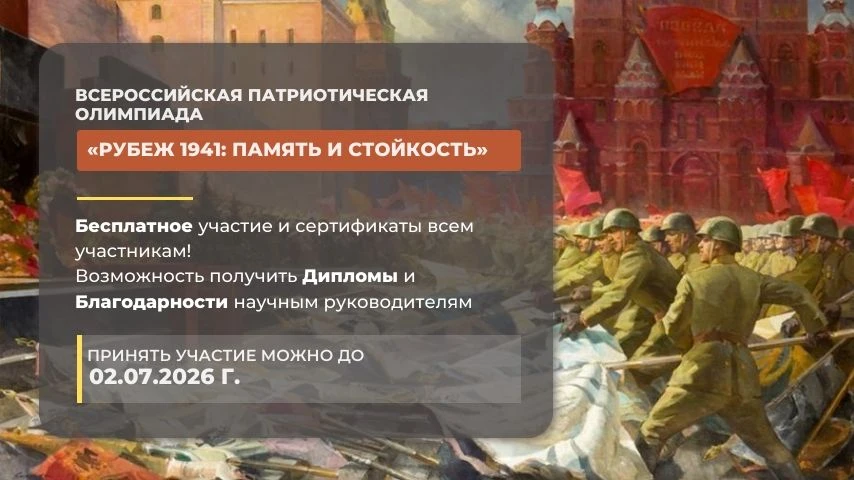 Объявлен старт Всероссийской патриотической олимпиады «Рубеж 1941: память и стойкость»!...