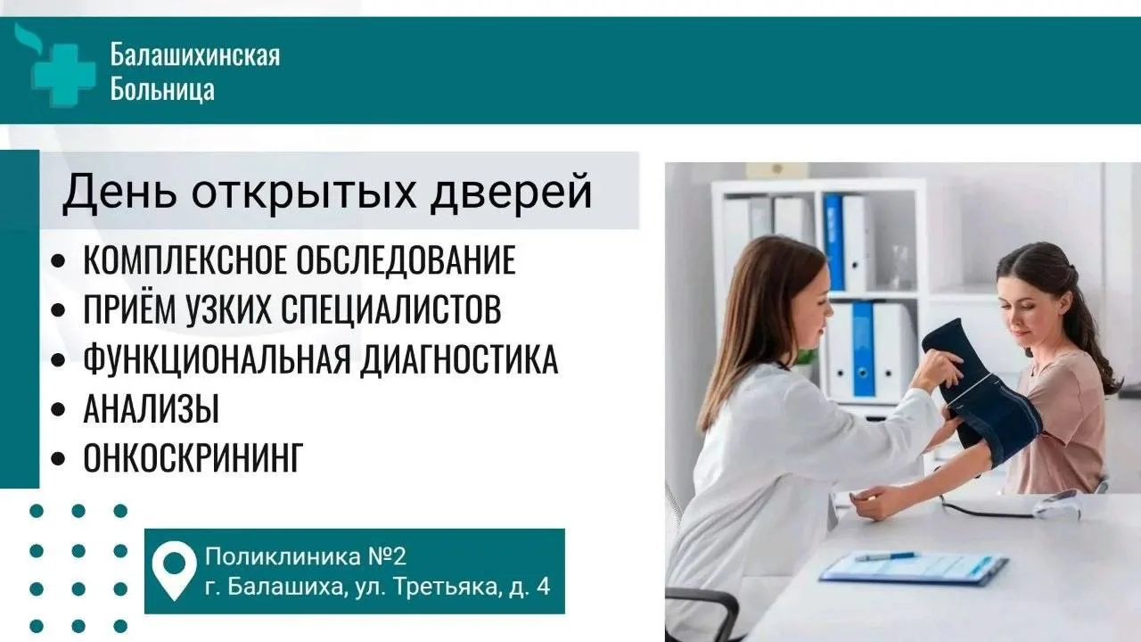 Проверьте своё здоровье в выходной: приглашаем на День открытых дверей в Поликлинику №2