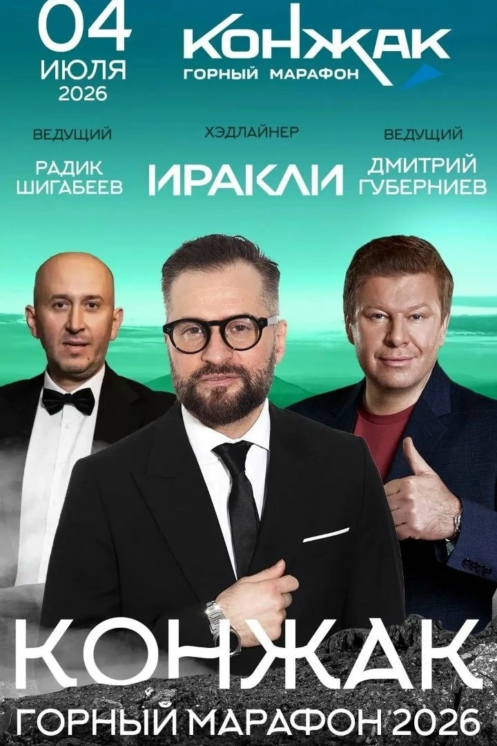 На Конжаке пройдет концерт Иракли, а вести шоу будут Дмитрий Губерниев и Радик

4 июля в 29-й раз эт