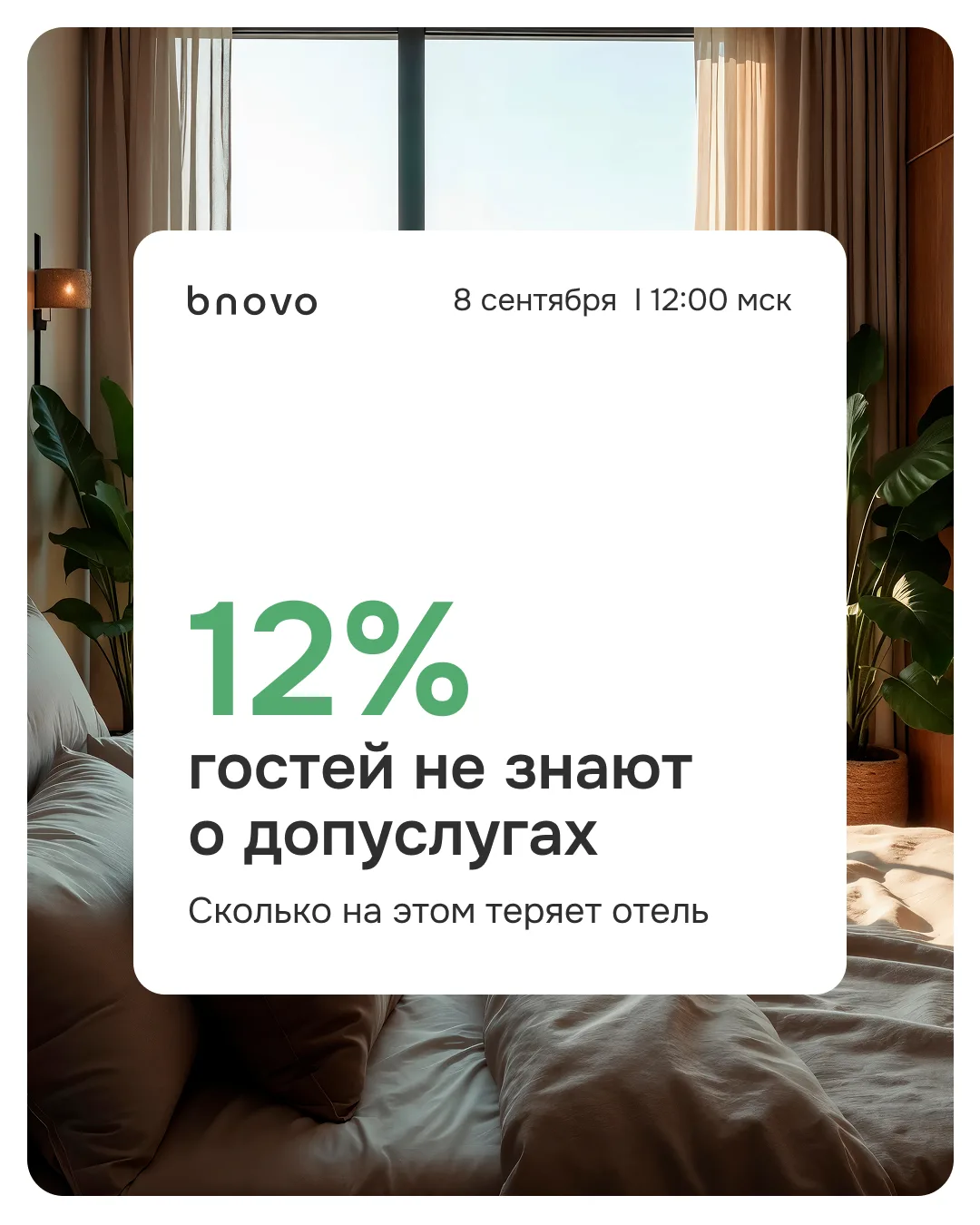 12% российских путешественников не пользовались дополнительными услугами отеля просто п...