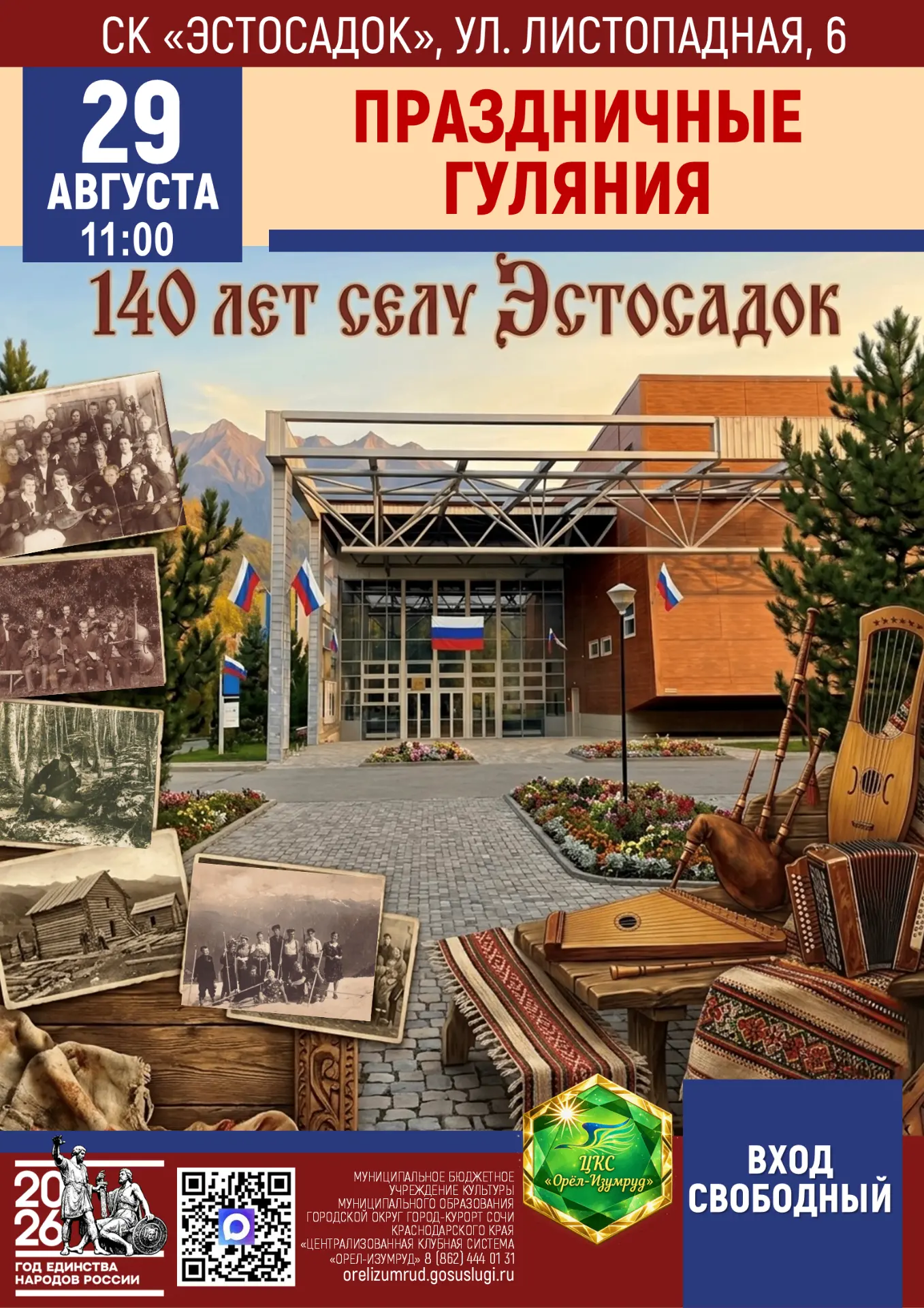 Приглашаем на праздничные гуляния к 140-летию села Эстосадок!