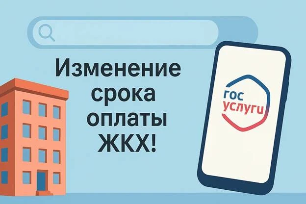 С 1 марта 2026 года вводится единый срок внесения платы за жилое помещение и коммунальные услуги - е
