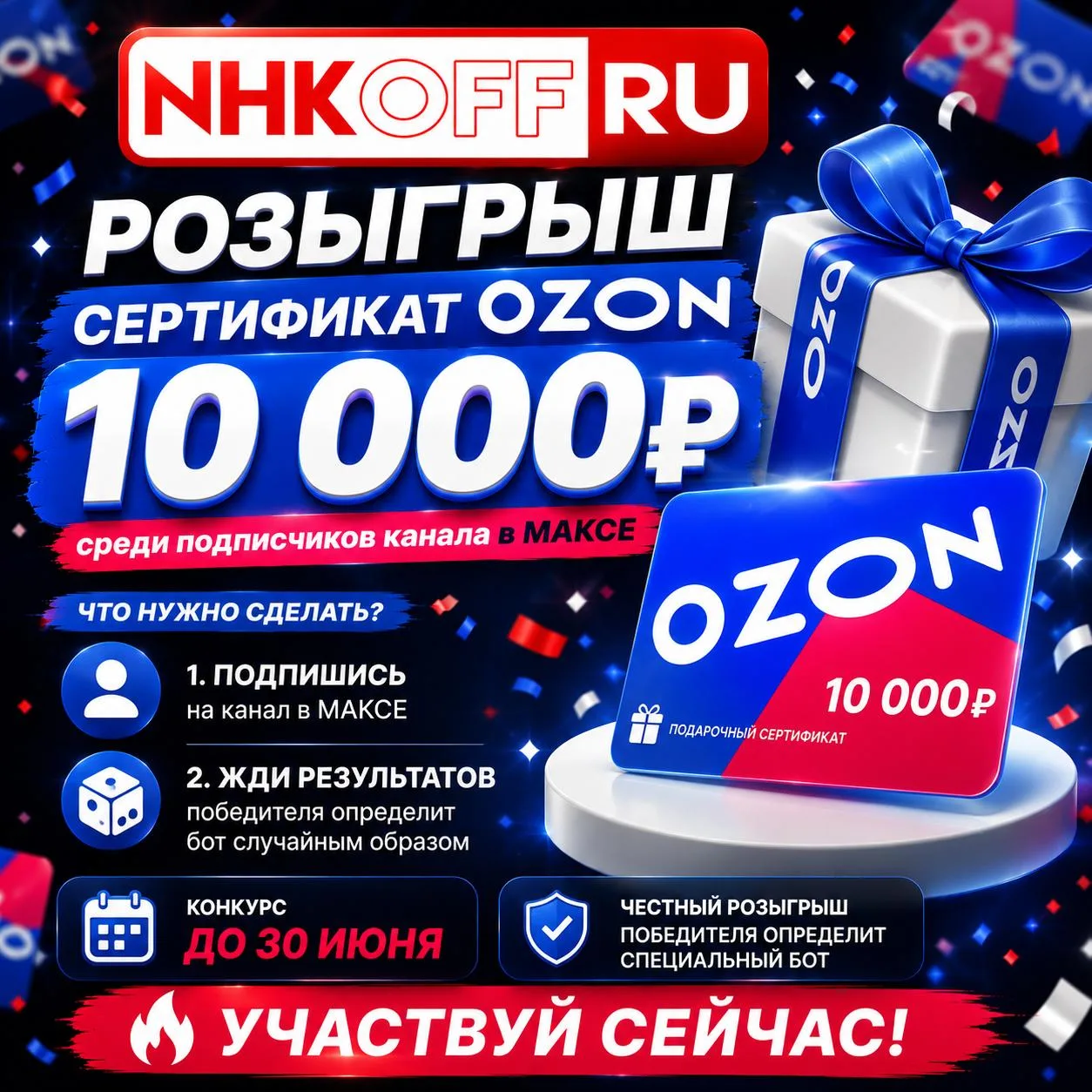 🎁 РОЗЫГРЫШ СЕРТИФИКАТА OZON НА 10 000₽ 🎁