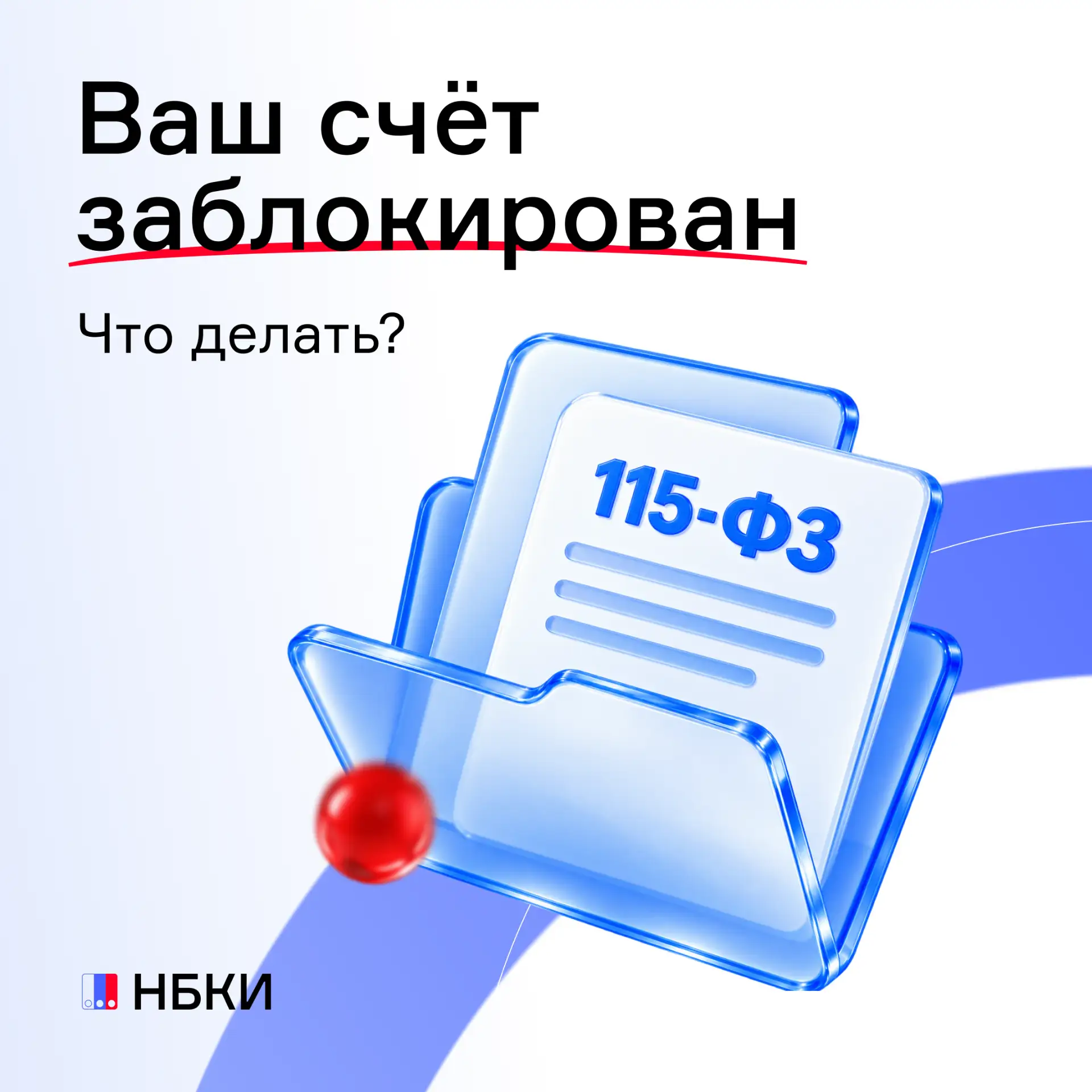 Счёт заблокировали по 115-ФЗ. Ваши действия?