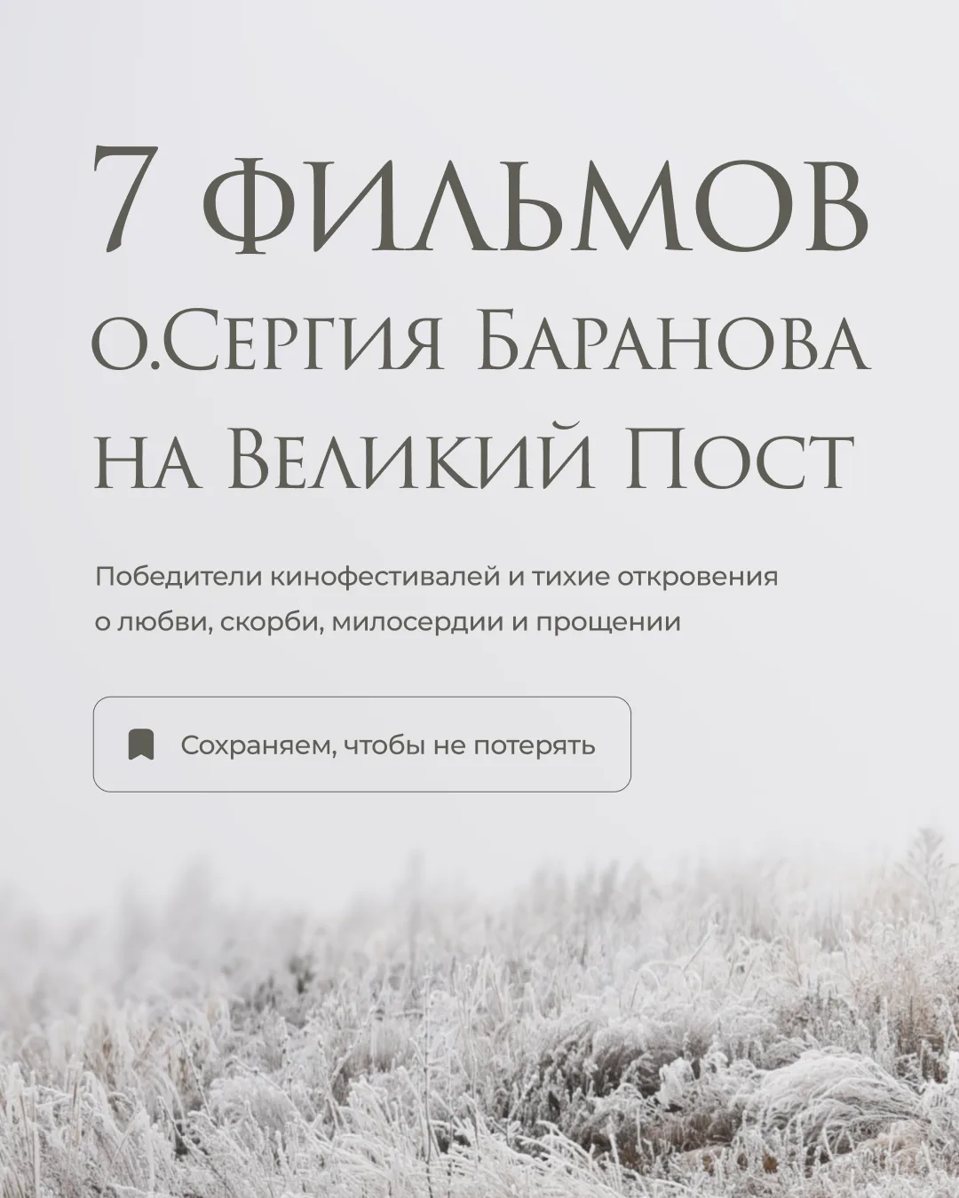 7 фильмов о.Сергия Баранова на Великий Пост  Пожертвовать скиту / Подать записку / заказать книги и 