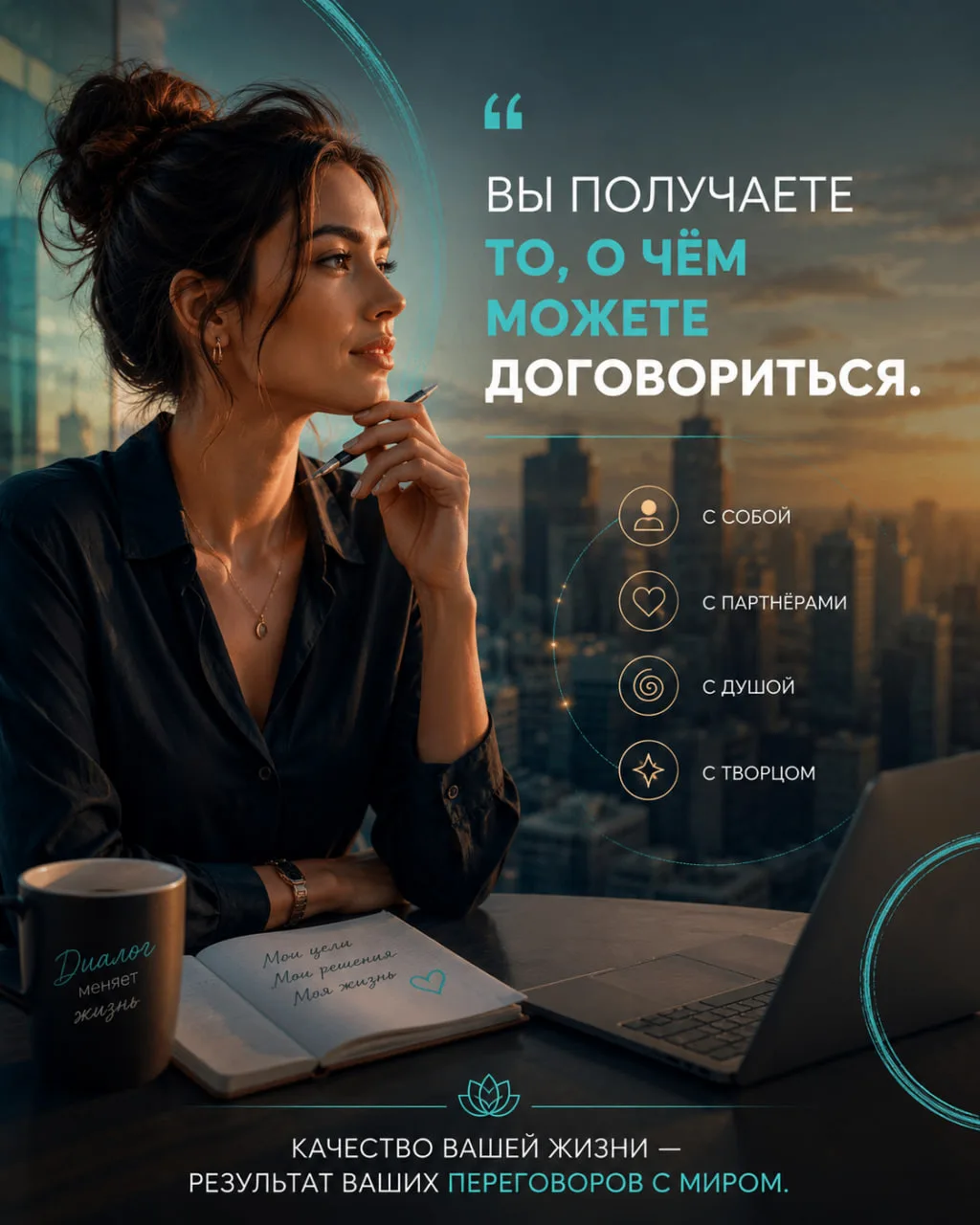 Вы получаете то, о чём можете договориться.