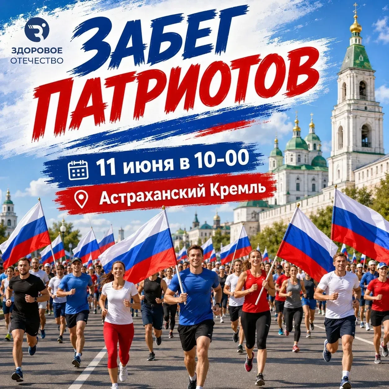 🇷🇺Ко Дню России в Астрахани пройдет патриотический забег

🔹11 июня забег начнется в 10:00 в Астра