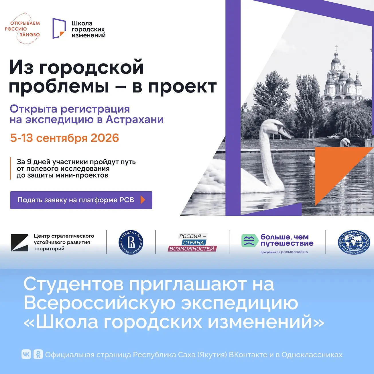 Студентов Якутии приглашают принять участие во Всероссийской экспедиции «Школа городских изменений»
