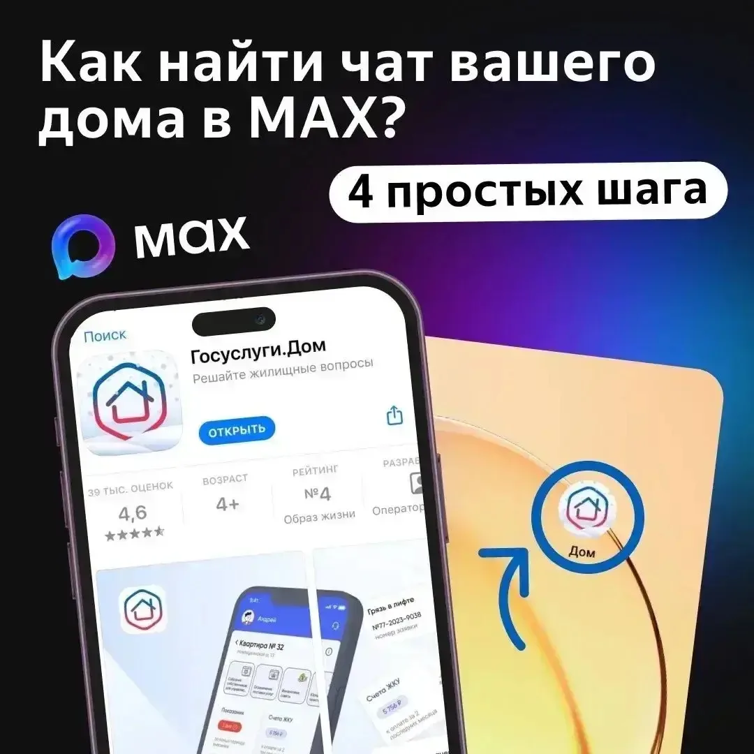 В приложении «Госуслуги Дом» можно вступить в чат вашего дома.