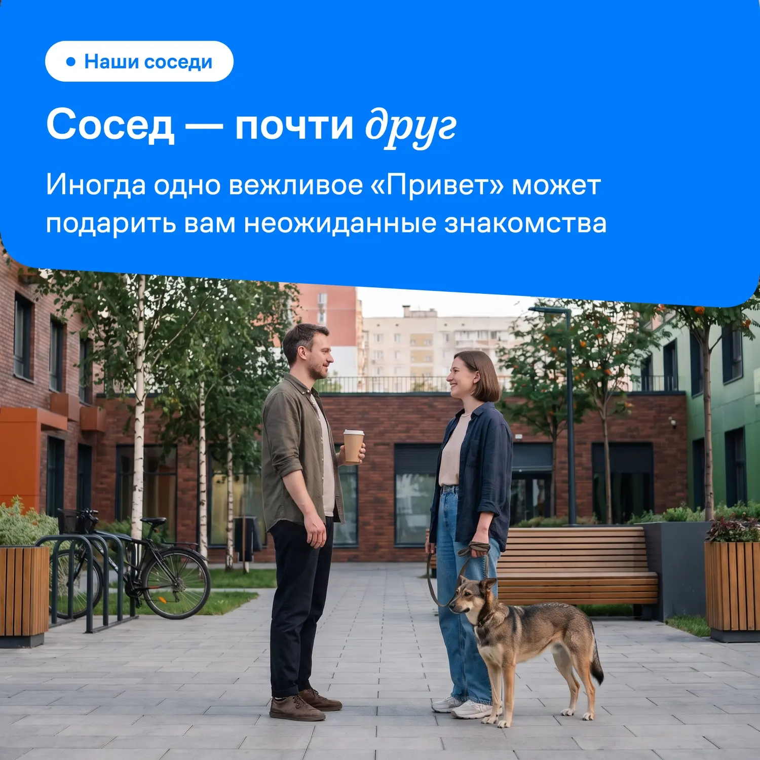Наши жители 💙

Настоящее соседство начинается с малого: с кивка у подъезда и «здравствуйте», сказан