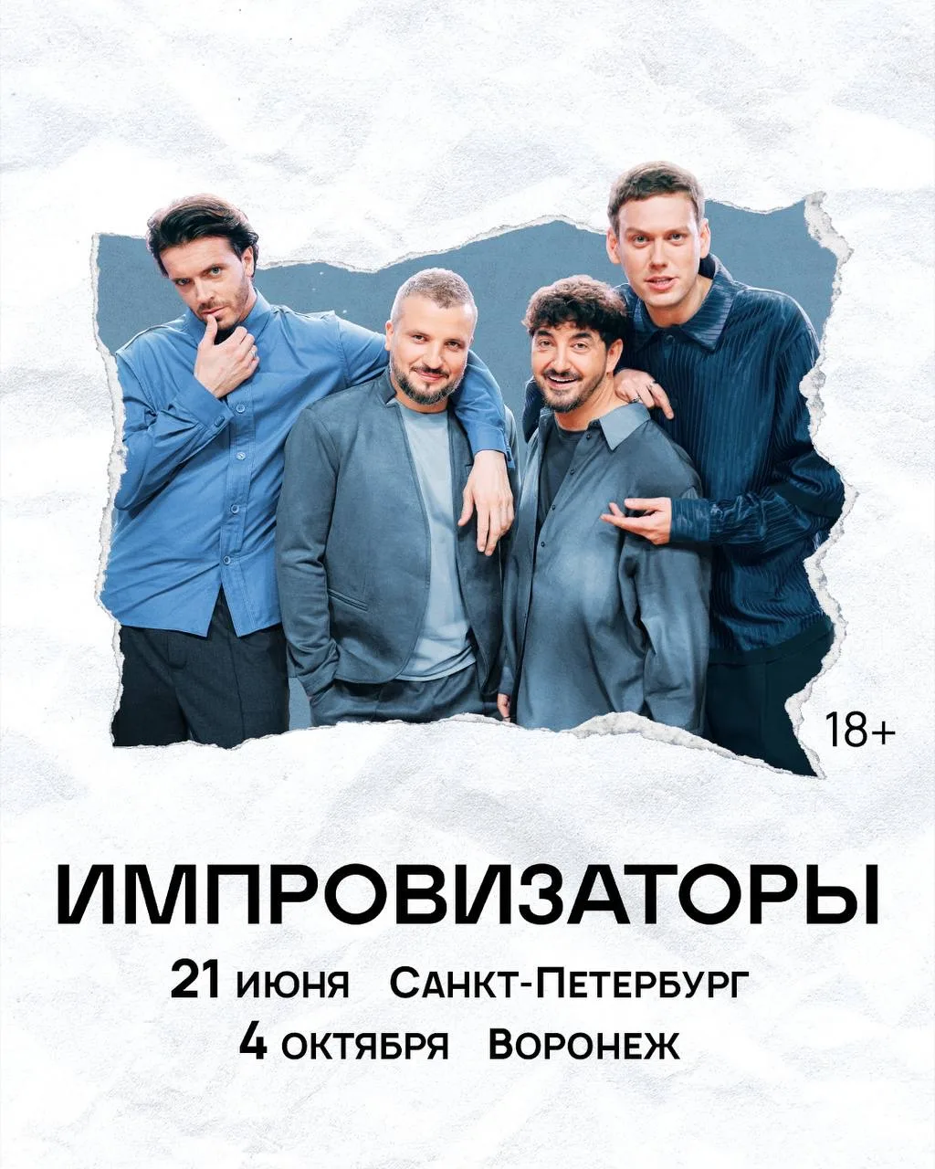 Даты концертов «Импровизаторы» в Питере и Воронеже! Это наш с вами шанс сделать эти дни...
