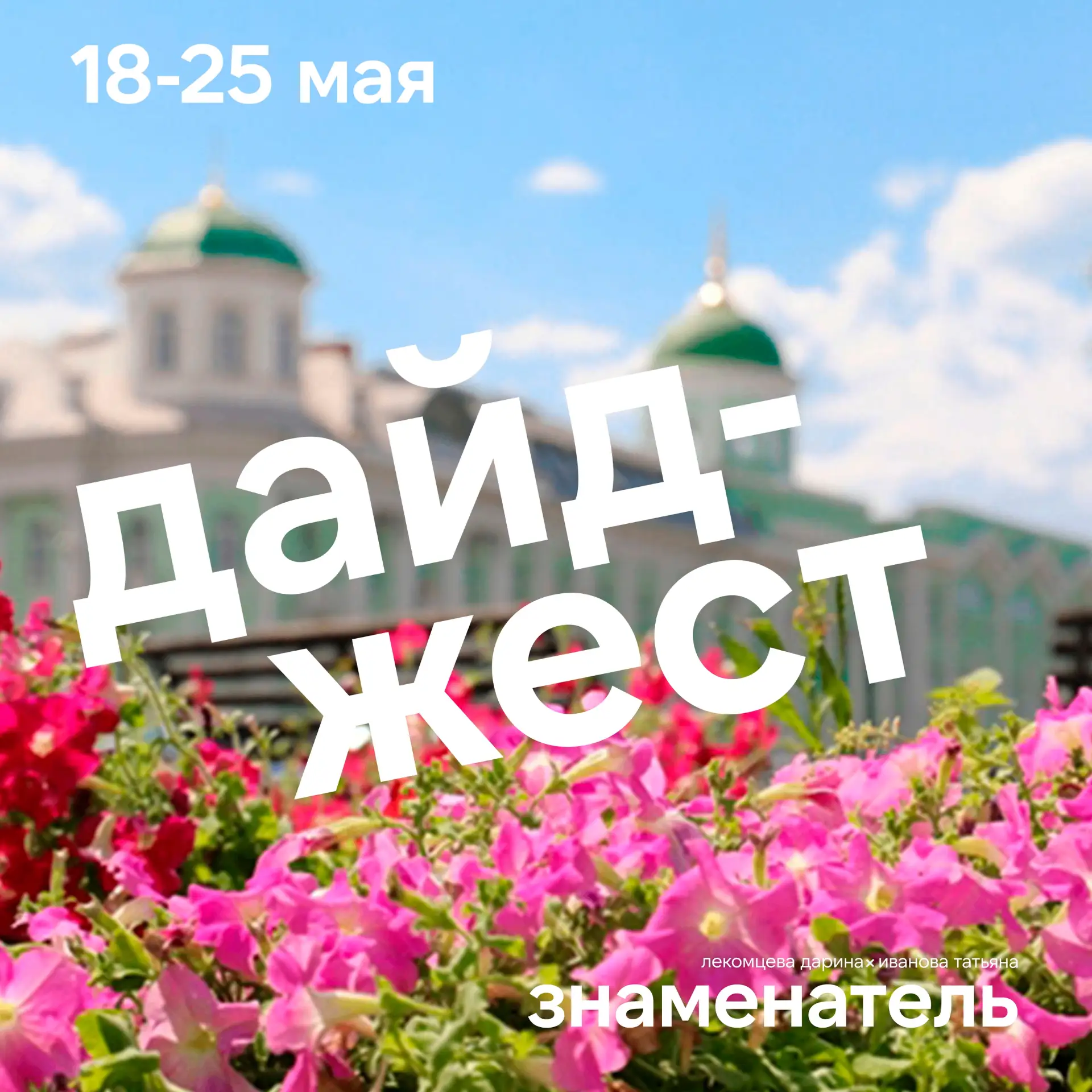 Даже при +30°C есть чем заняться: смотри подборку событий и делись в комментариях, куда...