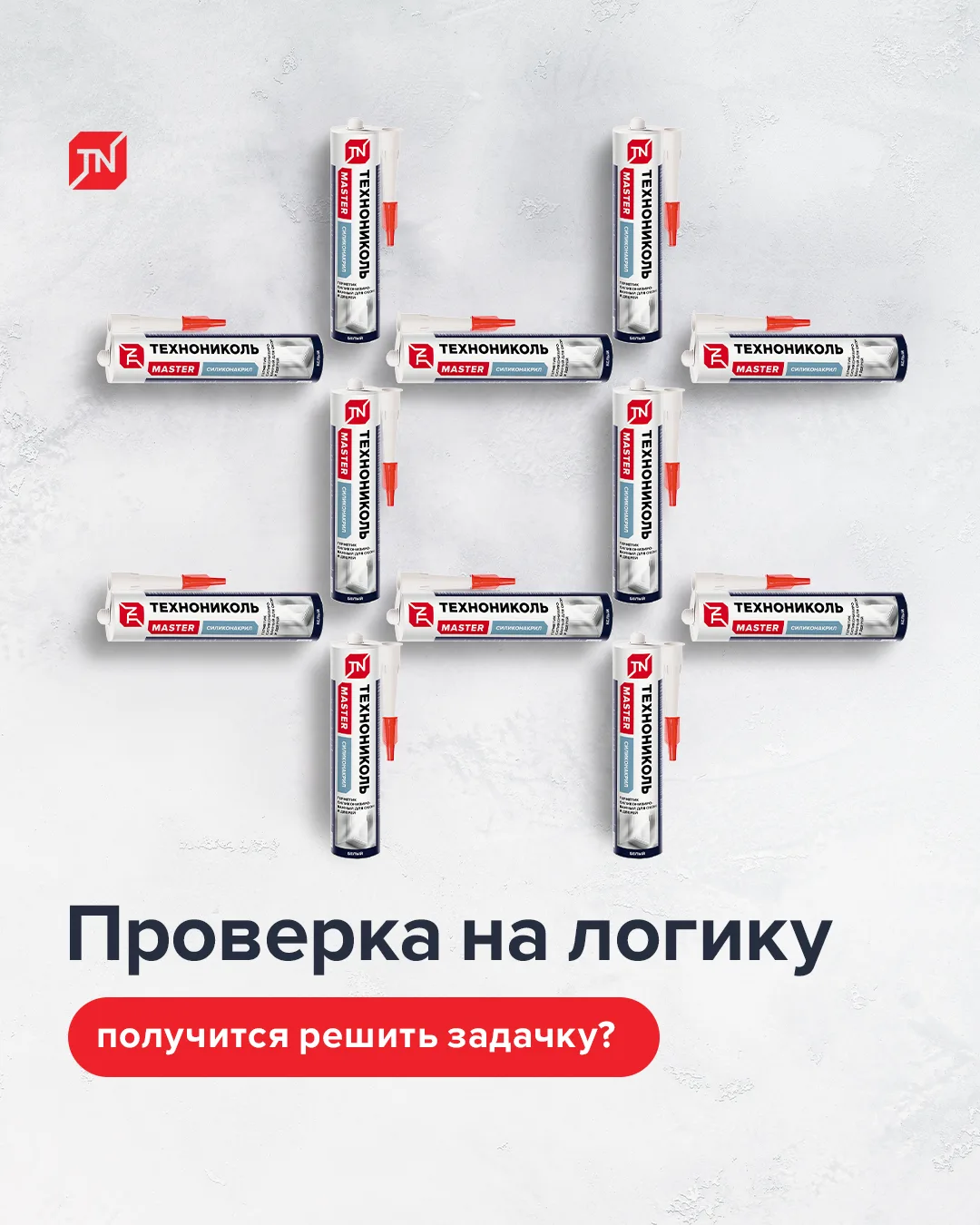 Задача со «звездочкой» с герметиком ТЕХНОНИКОЛЬ 💡