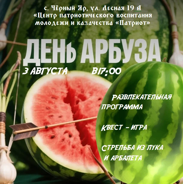 😍Земляки, приближается ДЕНЬ АРБУЗА! 

🌿Лето в самом разгаре, а значит, пришло время главного сезон