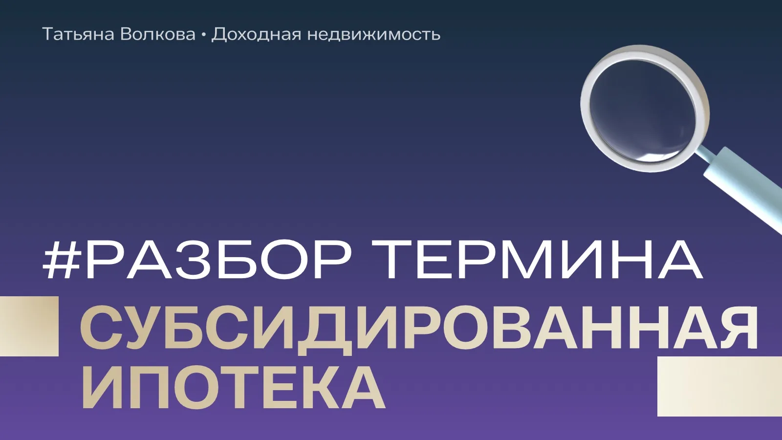 🏠 #разбор_одного_термина_ТВ — по вашим запросам!

Сегодня разбираем субсидированную ипотеку

Это ип