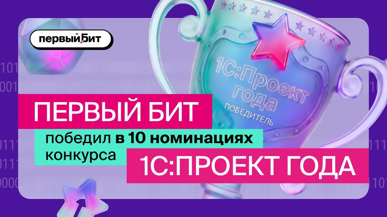 📢 Первый Бит победил в 10 номинациях конкурса «1С:Проект года»!