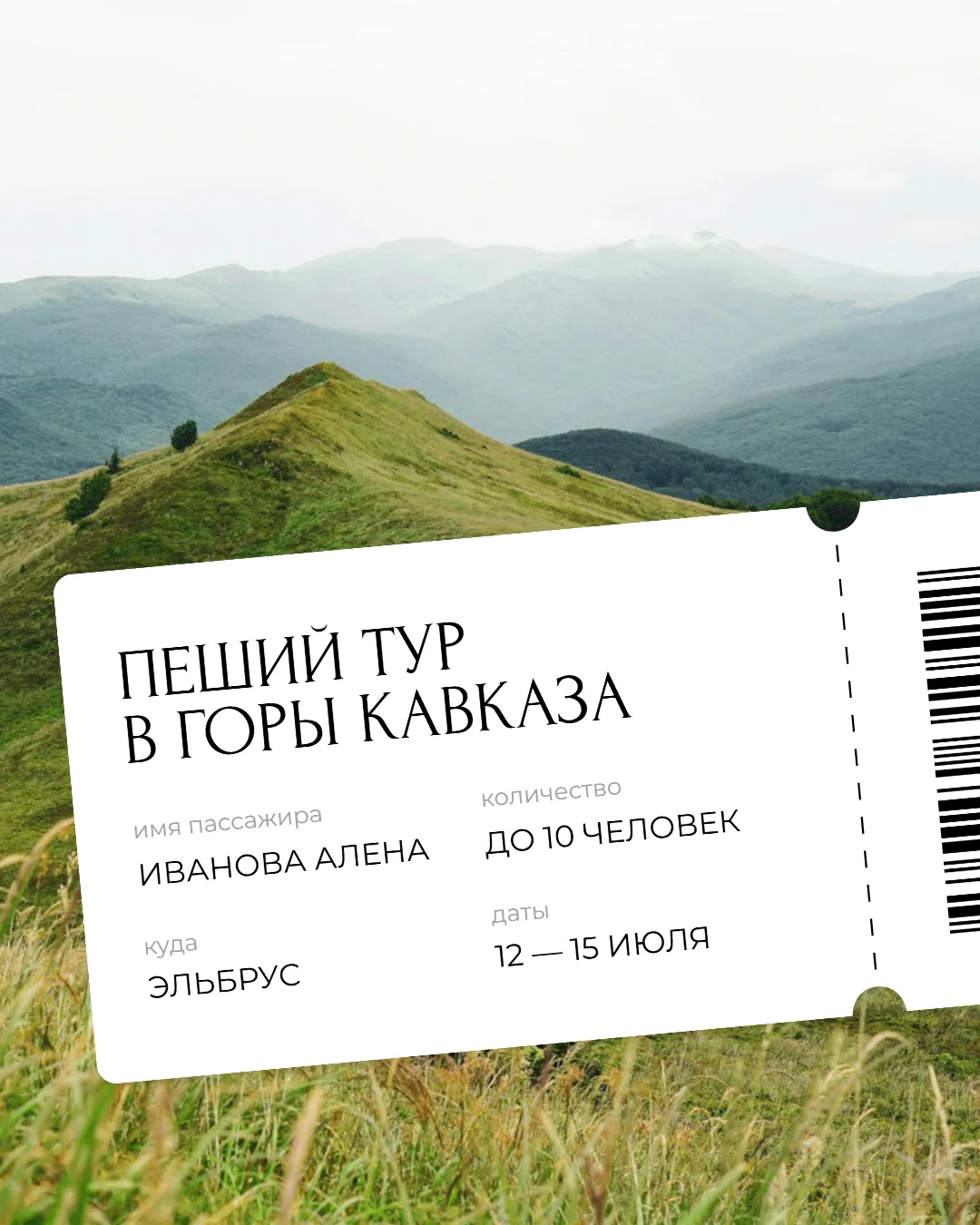 Идея для поста — билет ⤴️