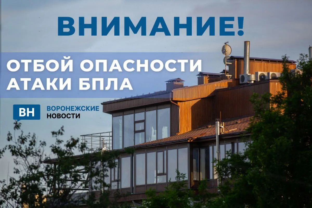 В Воронежской области отменили режим опасности атаки беспилотников