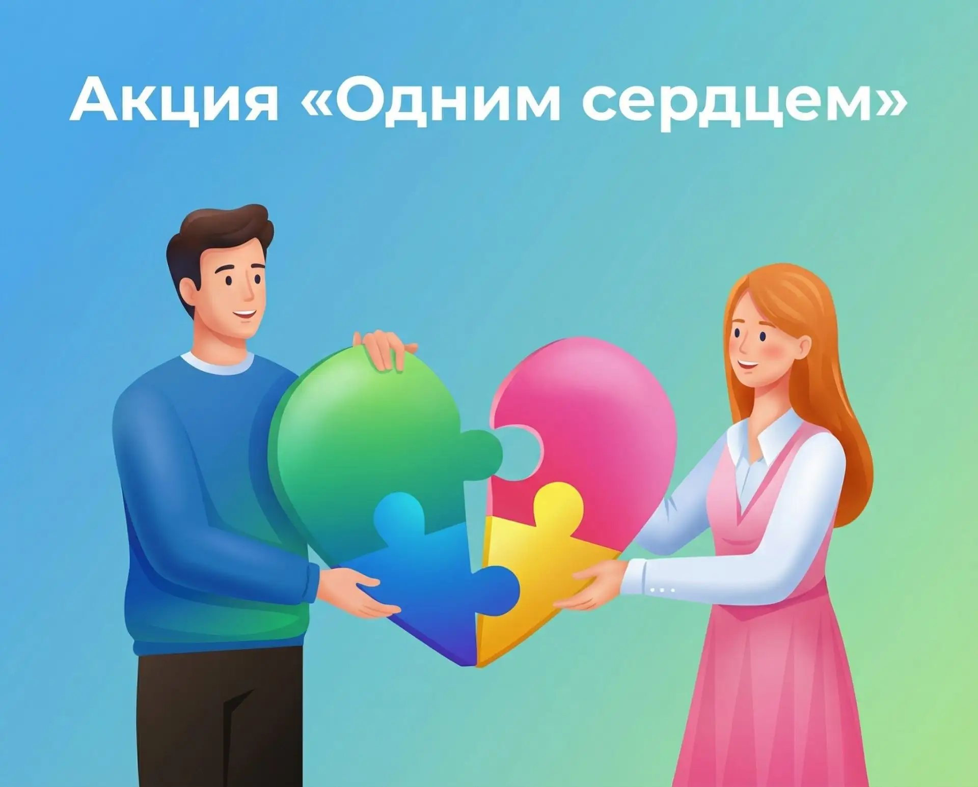 «Одним сердцем» — вместе ради добрых дел!