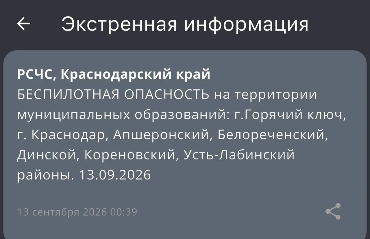 ‼️БЕСПИЛОТНАЯ ОПАСНОСТЬ в Краснодаре и на территории муниципальных образований: г.Горяч...