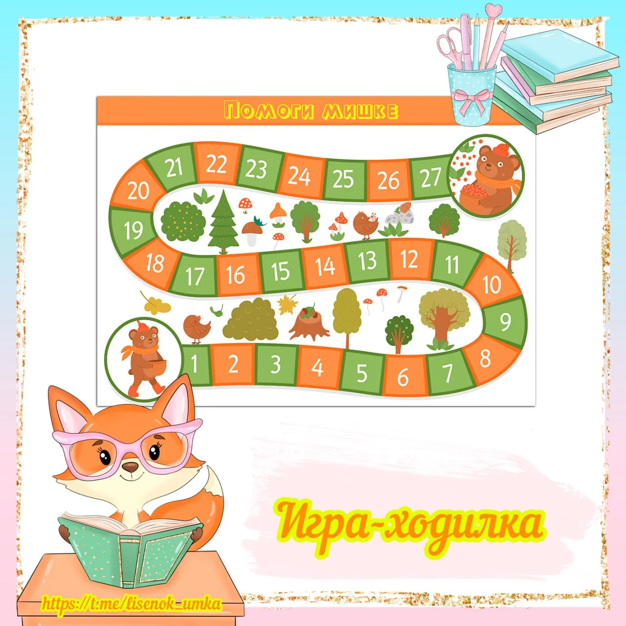 Игра-ходилка от  https://max.ru/lisenok_umka