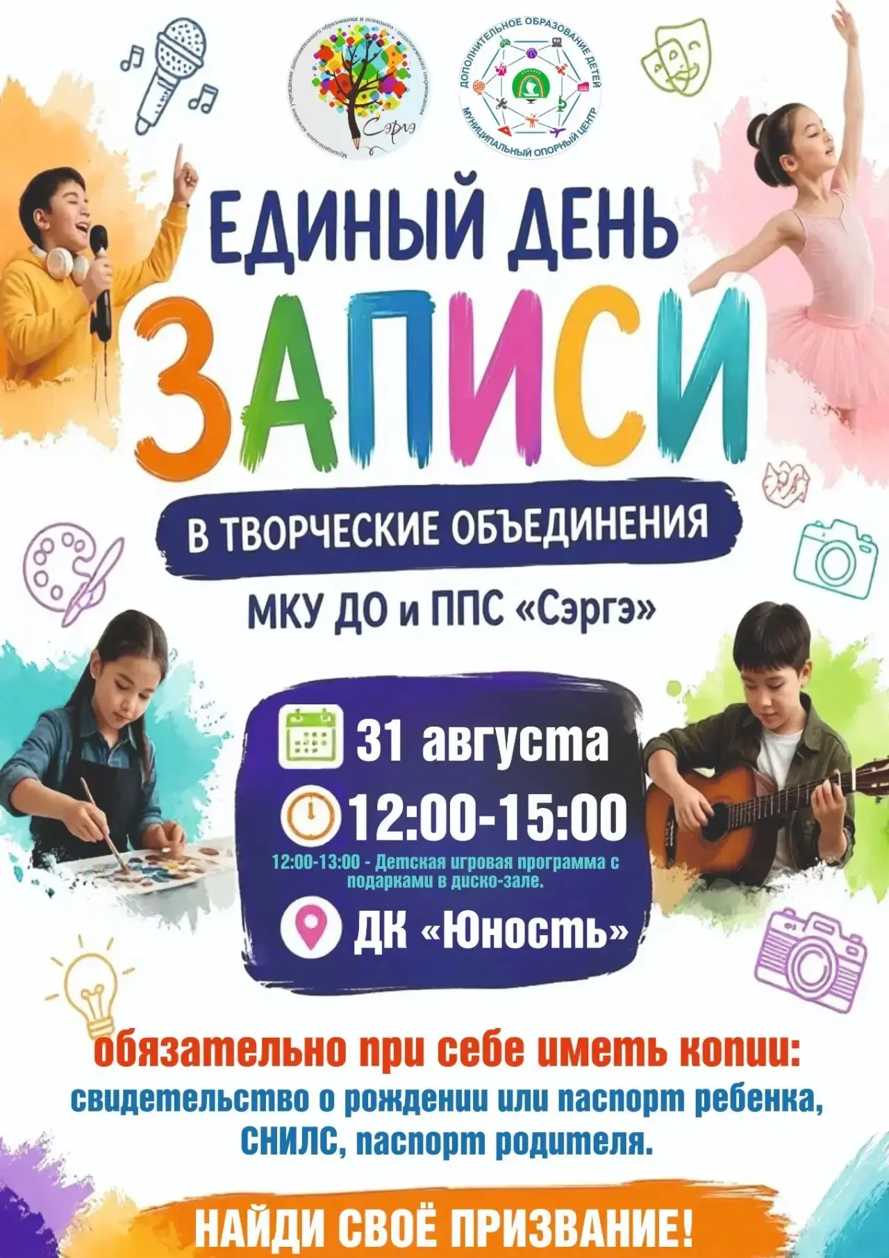 Приглашаем на Единый день записи в творческие объединения МКУ ДО и ППС «Сэргэ» ☀️