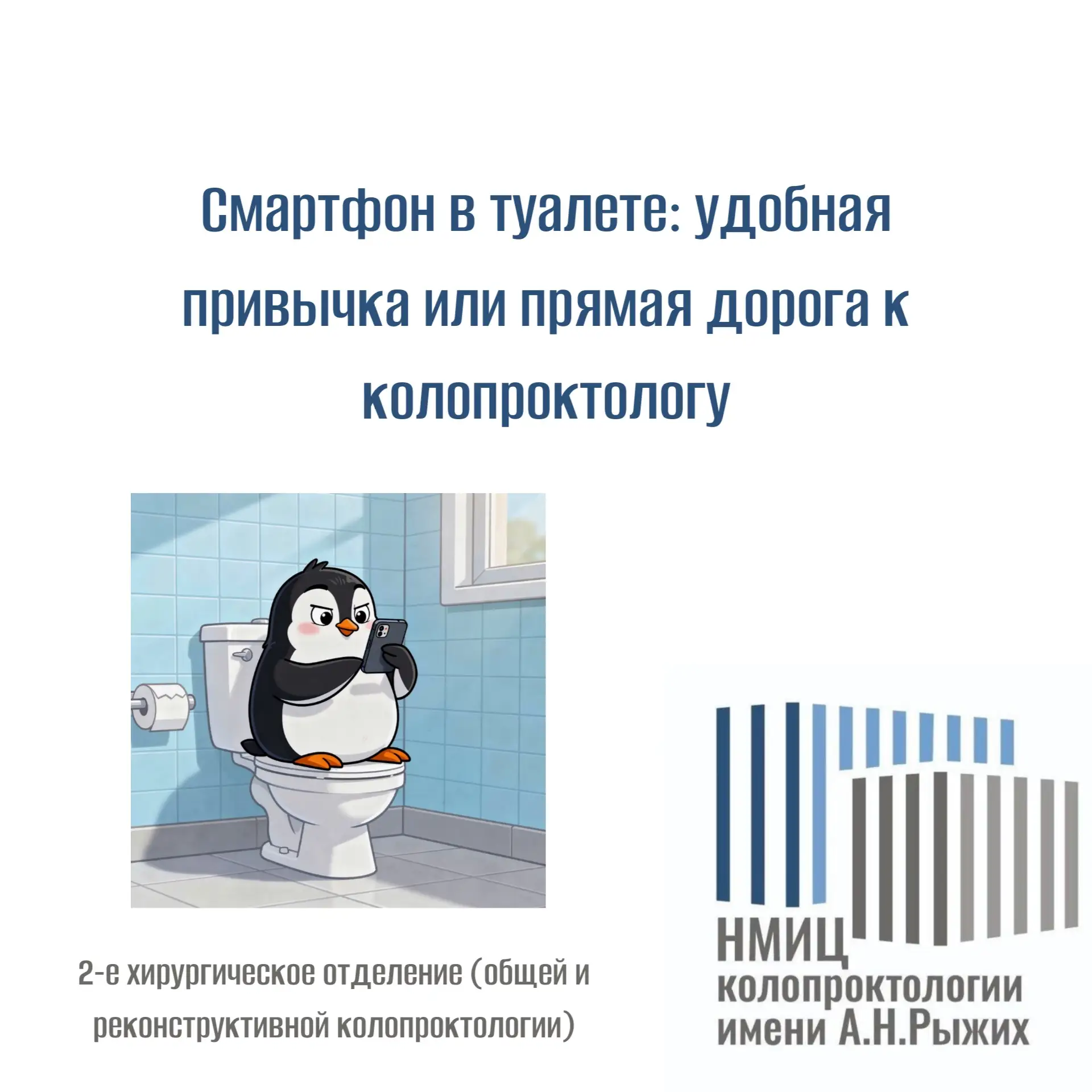 Смартфон в туалете: удобная привычка или прямая дорога к колопроктологу