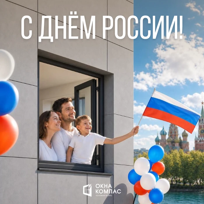 Поздравляем с Днём России!🇷🇺