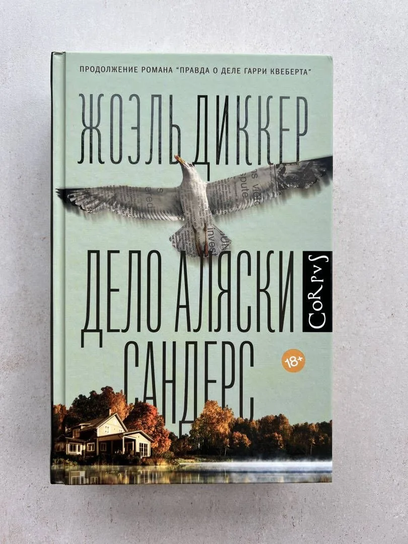 ❤️‍🔥❤️‍🔥❤️‍🔥Отзыв «Дело Аляски Сандерс» Жоэль Диккер