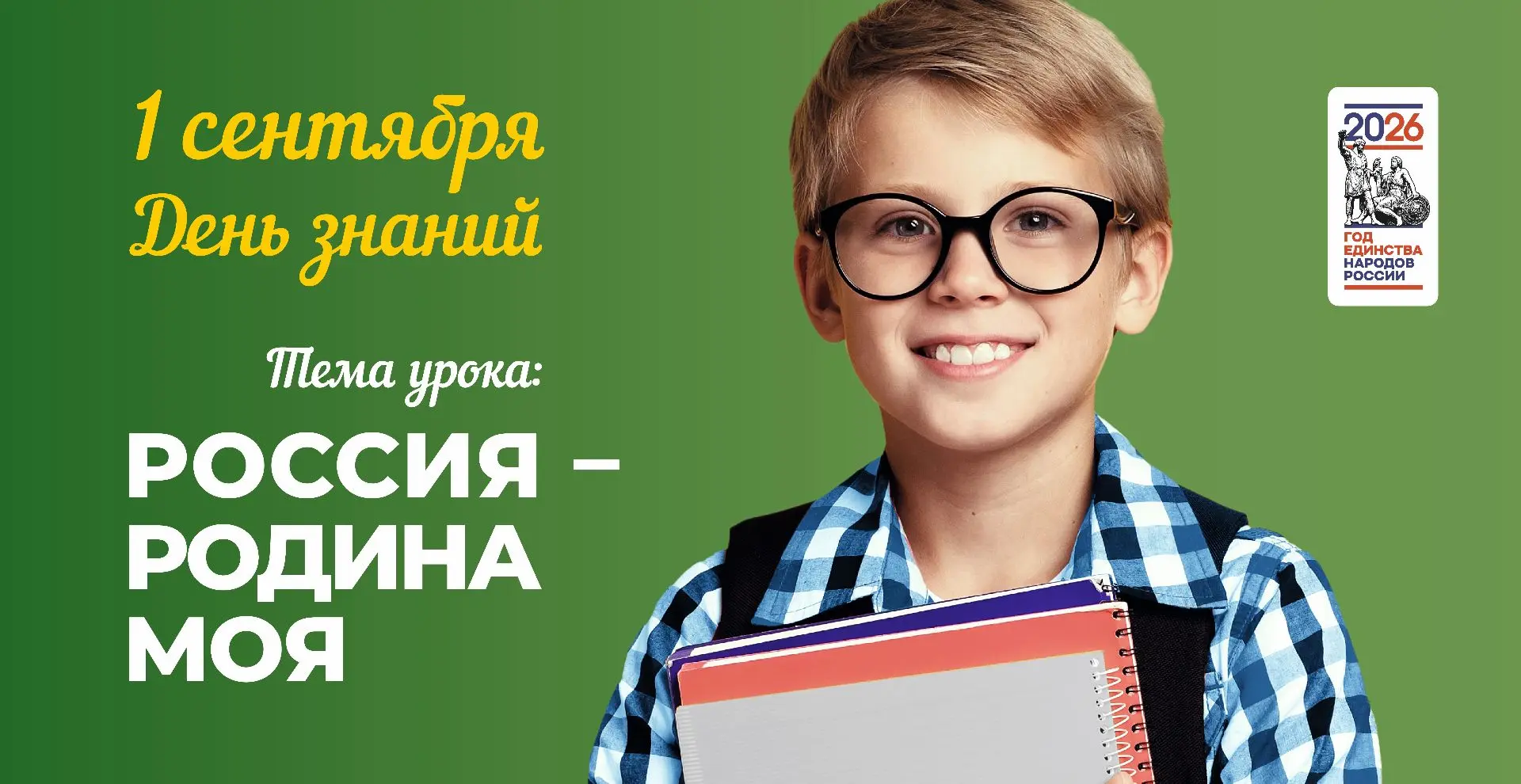Тематика Дня Знаний