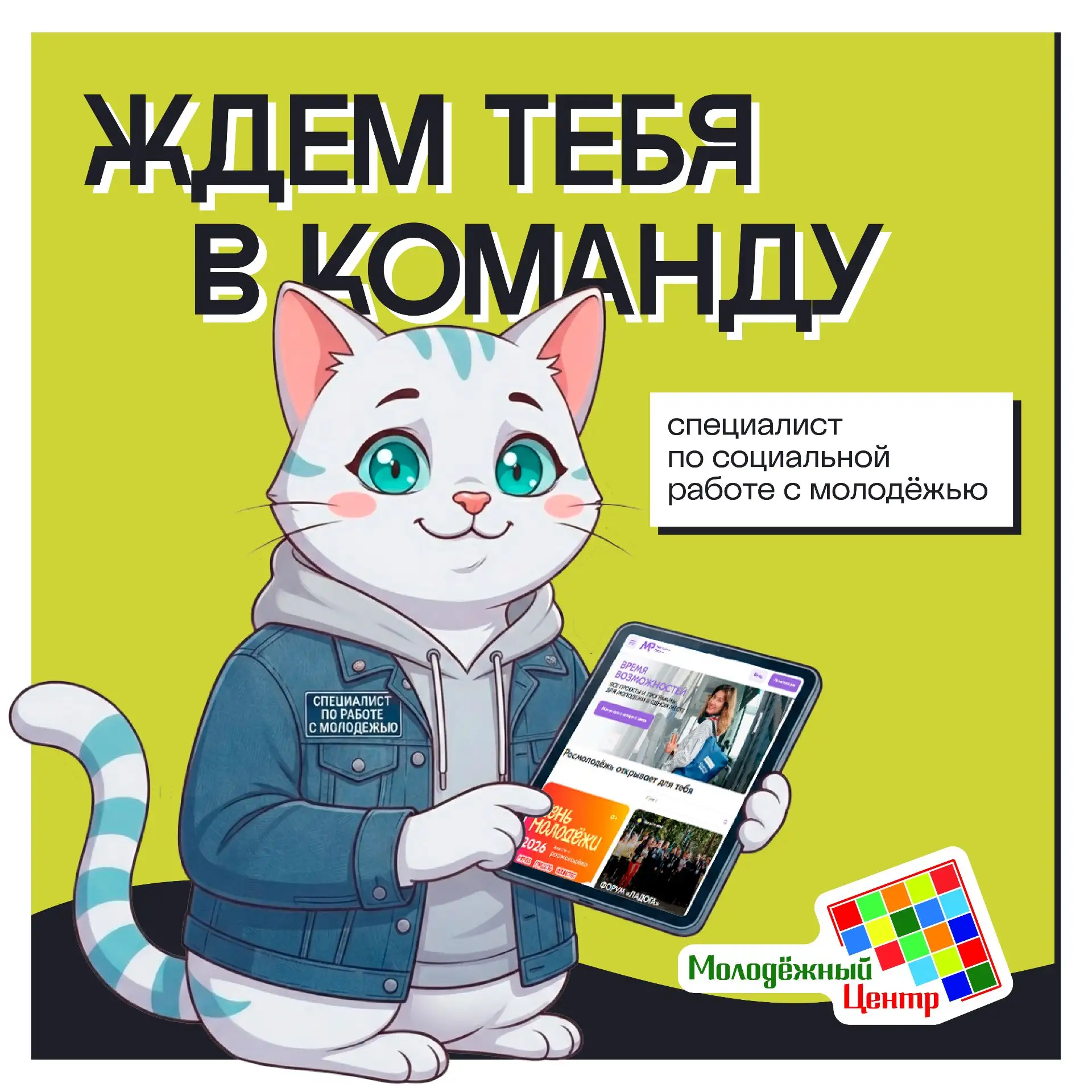 Молодёжный центр Иванова ищет специалистов по социальной работе с молодёжью!
Если ты готов организов