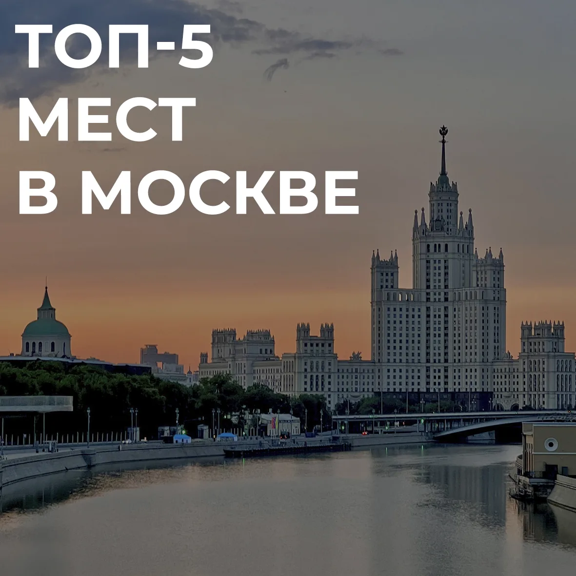 ТОП-5 мест в Москве

☀️ Лето в самом разгаре, и это отличное время, чтобы исследовать наш любимый го